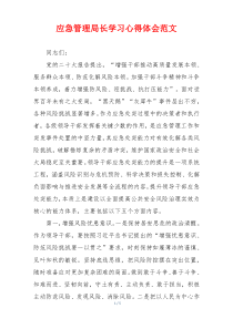 应急管理局长学习心得体会范文