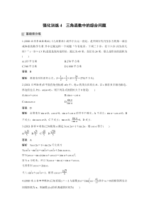 【新高考复习】2022届高考数学一轮复习(新高考版) 第4章 强化训练4　三角函数中的综合问题