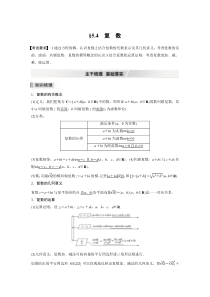 【新高考复习】2022届高考数学一轮复习(新高考版) 第5章 §5.4　复　数