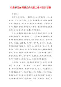 市委书记在调研公安交管工作时的讲话稿