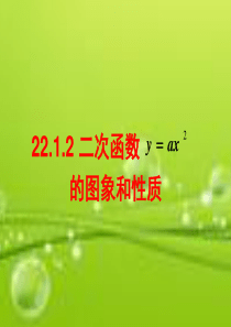 22.1.2二次函数的图像和性质(1)