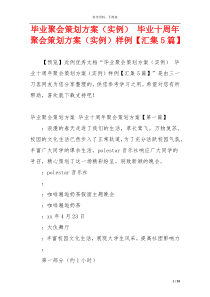 毕业聚会策划方案（实例） 毕业十周年聚会策划方案（实例）样例【汇集5篇】