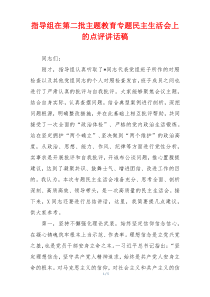 指导组在第二批主题教育专题民主生活会上的点评讲话稿