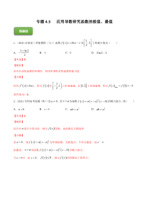 【新高考复习】专题4.3   应用导数研究函数的极值、最值  2022年高考数学一轮复习讲练测（新教