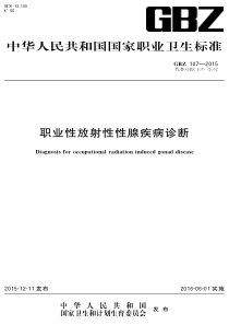 GBZ 107-2015 职业性放射性性腺疾病诊断