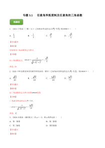 【新高考复习】专题5.1   任意角和弧度制及任意角的三角函数  2022年高考数学一轮复习讲练测（