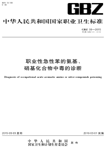 GBZ 30-2015 职业性急性苯的氨基、硝基化合物中毒的诊断