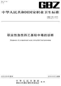 GBZ 36-2015 职业性急性四乙基铅中毒的诊断