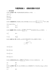 【新高考复习】人教版新高考数学二轮复习习题训练--专题突破练2　函数的图象与性质（word版含解析）