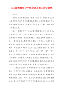 在主题教育领导小组会议上的主持讲话稿