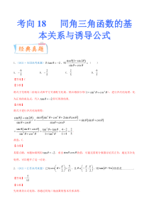 【新高考复习】考向18 同角三角函数的基本关系与诱导公式（重点）-备战2022年高考数学一轮复习考点