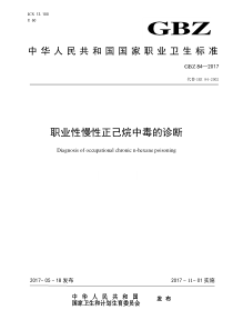 GBZ 84-2017 职业性慢性正己烷中毒的诊断