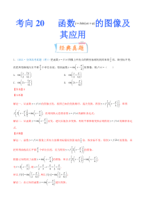 【新高考复习】考向20 函数y=Asin(ωx+φ)的图像及其应用（重点）-备战2022年高考数学一