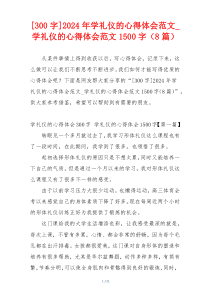 [300字]2024年学礼仪的心得体会范文_学礼仪的心得体会范文1500字（8篇）