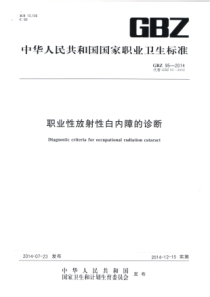 GBZ 95-2014 职业性放射性白内障的诊断