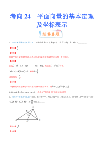 【新高考复习】考向24 平面向量的基本定理及坐标表示（重点）-备战2022年高考数学一轮复习考点微专