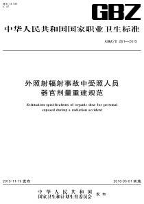 GBZT 261-2015 外照射辐射事故中受照人员器官剂量重建规范