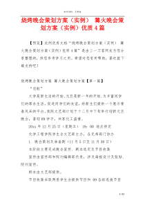 烧烤晚会策划方案（实例） 篝火晚会策划方案（实例）优质4篇