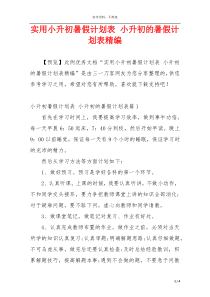 实用小升初暑假计划表 小升初的暑假计划表精编