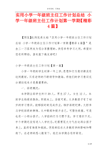 实用小学一年级班主任工作计划总结 小学一年级班主任工作计划第一学期【精彩4篇】