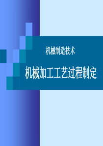 机械制造加工工艺文件制定