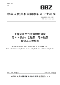 GBZT 300.118-2017 工作场所空气有毒物质测定 第118部分：乙酸酐、马来酸酐和邻苯二