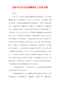 县委书记在全县清廉建设上的讲话稿