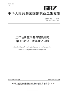 GBZT 300.17-2017 工作场所空气有毒物质测定 第17部分：锰及其化合物