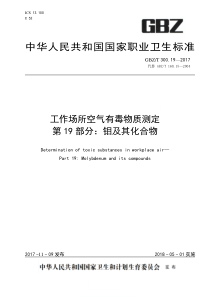 GBZT 300.19-2017 工作场所空气有毒物质测定 第19部分：钼及其化合物