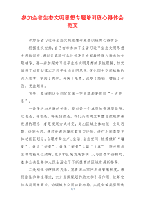 参加全省生态文明思想专题培训班心得体会范文