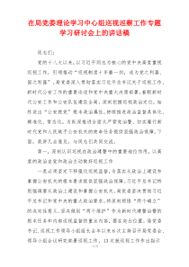 在局党委理论学习中心组巡视巡察工作专题学习研讨会上的讲话稿