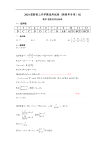 数学-2024届新高三开学摸底考试卷（新高考专用）02（答案及评分标准）