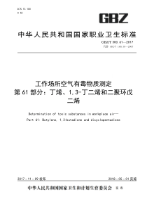 GBZT 300.61-2017 工作场所空气有毒物质测定 第61部分：丁烯、1,3-丁二烯和二聚环