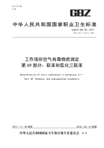 GBZT 300.69-2017 工作场所空气有毒物质测定 第69部分：联苯和氢化三联苯