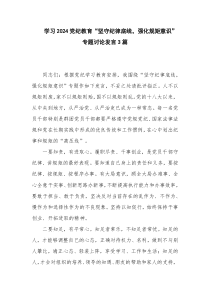 学习2024党纪教育“坚守纪律底线，强化规矩意识”专题讨论发言3篇