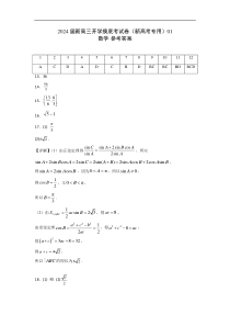 数学01-2024届新高三开学摸底考试卷（新高考专用）（答案及评分标准）