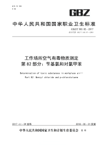 GBZT 300.82-2017 工作场所空气有毒物质测定 第82部分：苄基氯和对氯甲苯