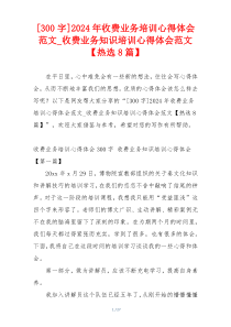 [300字]2024年收费业务培训心得体会范文_收费业务知识培训心得体会范文【热选8篇】