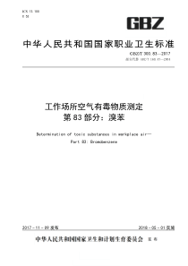 GBZT 300.83-2017 工作场所空气有毒物质测定 第83部分：溴苯