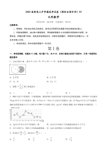 文科数学-2024届新高三开学摸底考试卷（课标全国专用）03(考试版) 