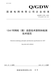 QGDW 11250-2018 12kV环网柜 箱选型技术原则和检测技术规范