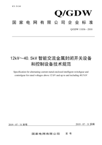 QGDW 11836-2018 12kV～40.5kV智能交流金属封闭开关设备和控制设备技术规范