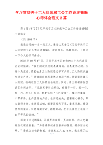 学习贯彻关于工人阶级和工会工作论述摘编心得体会范文2篇