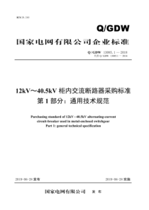 QGDW 13085.1-2018 12kV～40.5kV柜内交流断路器采购标准 第1部分：通用技术