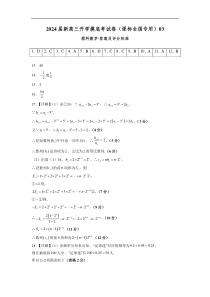 理科数学-2024届新高三开学摸底考试卷（课标全国专用）03（答案及评分标准）