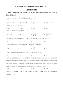 精品解析：四川省仁寿第一中学校南校区2024届高三上学期模拟（一）理科数学试题（原卷版）