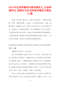 2024年弘扬师德师风演讲稿范文_弘扬师德师风,做新时代好老师演讲稿范文精选10篇