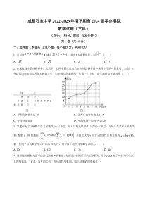 精品解析：四川省成都石室中学2024届高三零诊模拟考试文科数学试题（原卷版）