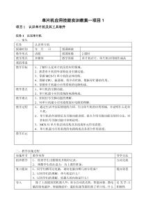 单片机应用技能实训教案项目1