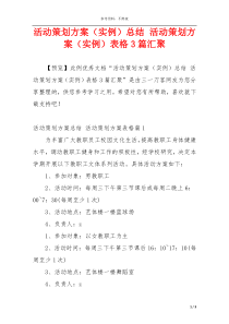 活动策划方案（实例）总结 活动策划方案（实例）表格3篇汇聚